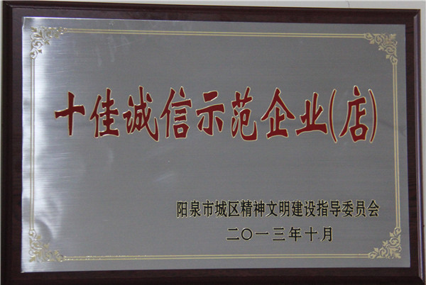 十佳誠信示範企業(yè)