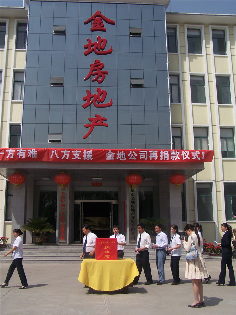 2008年(nián)6月(yuè)，公司職工(gōng)向“512”汶川地(dì)震受災災區(qū)捐款