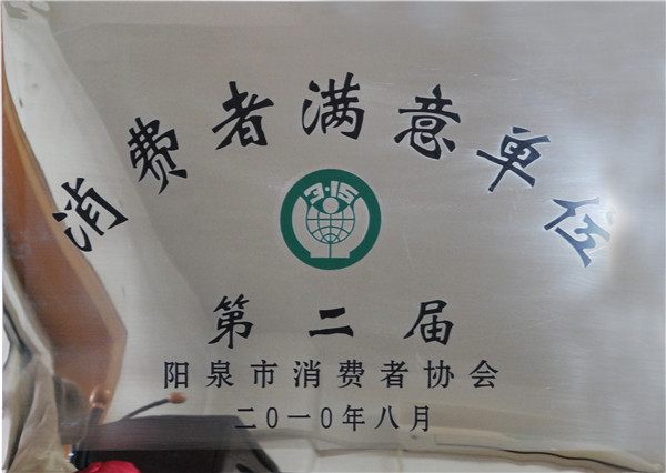 消費(fèi)者滿意單位