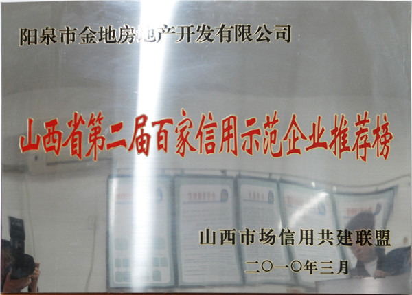 第二屆百家(jiā)信用(yòng)示範企業(yè)