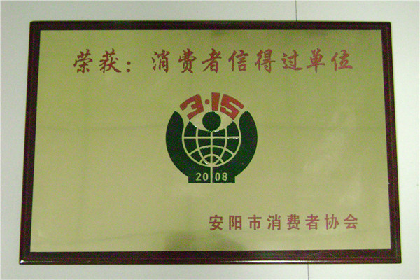 消費(fèi)者信得(de)過單位