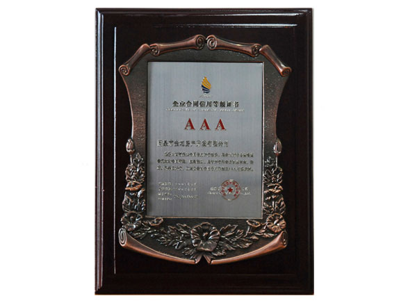 企業(yè)合同信用(yòng)等級證書(shū)