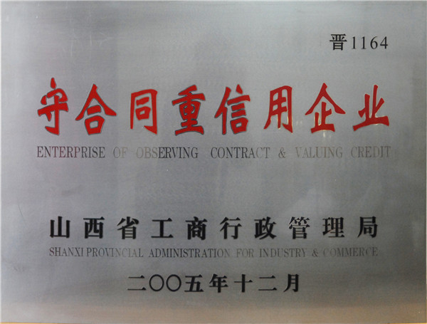 守合同重信用(yòng)企業(yè)