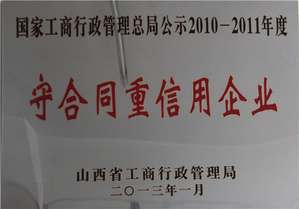 守合同重信用(yòng)企業(yè)