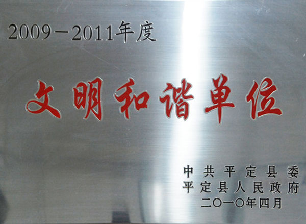 文(wén)明(míng)和(hé)諧單位