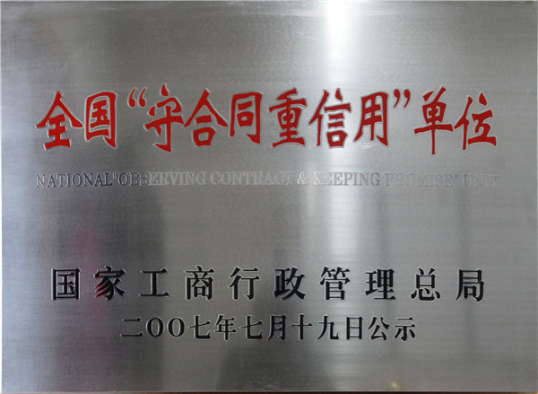 全國(guó)“守合同重信用(yòng)”單位
