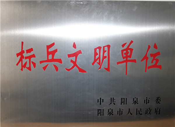 标兵(bīng)文(wén)明(míng)單位