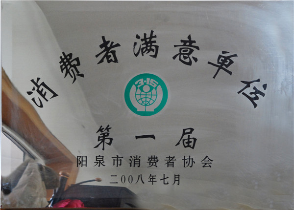 消費(fèi)者滿意單位