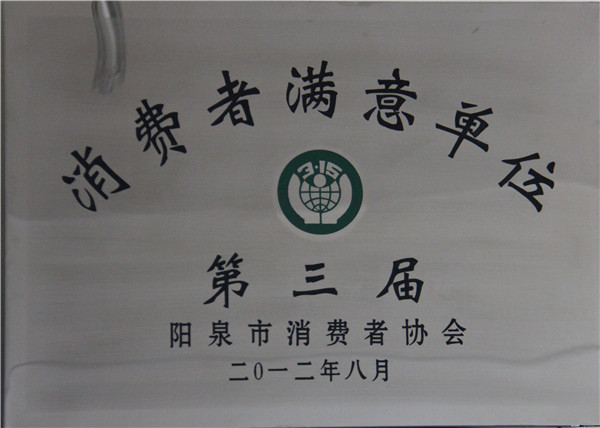 消費(fèi)者滿意單位