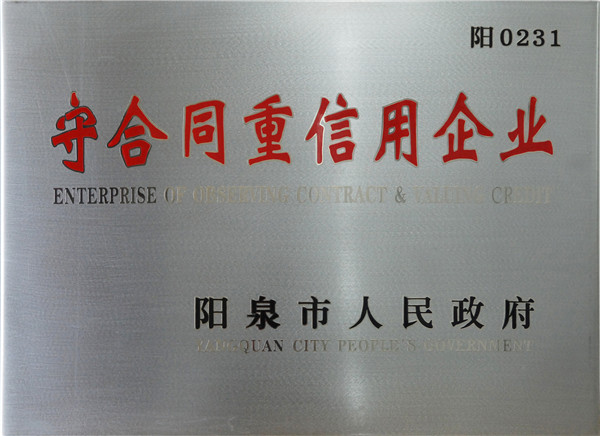 守合同重信用(yòng)企業(yè)