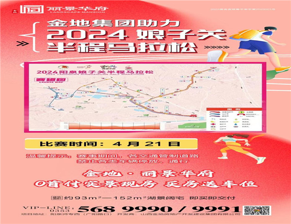 山(shān)西(xī)金(jīn)地(dì)集團助力“2024陽泉娘子(zǐ)關半程馬垃松賽”，讓奔跑更有(yǒu)力量。