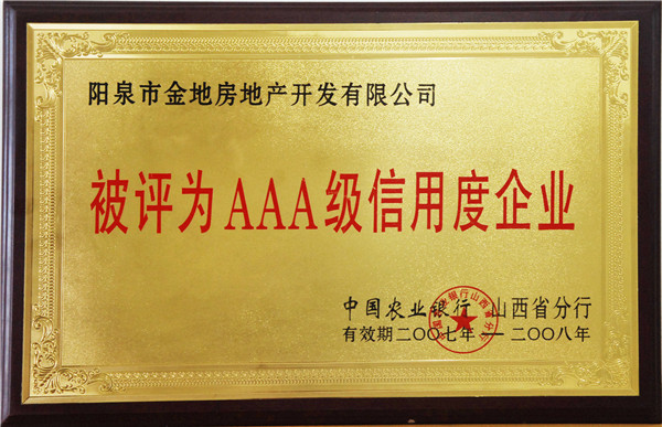 AAA級信用(yòng)度企業(yè)