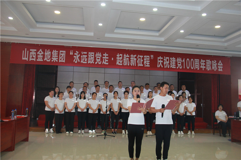 山(shān)西(xī)金(jīn)地(dì)集團慶祝建黨100周年(nián)歌(gē)詠會(huì)