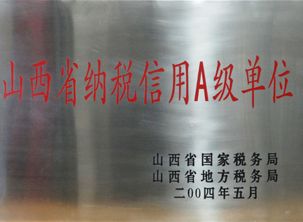 山(shān)西(xī)省納稅信用(yòng)A級單位