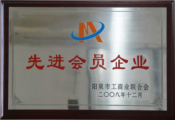 先進會(huì)員(yuán)企業(yè)