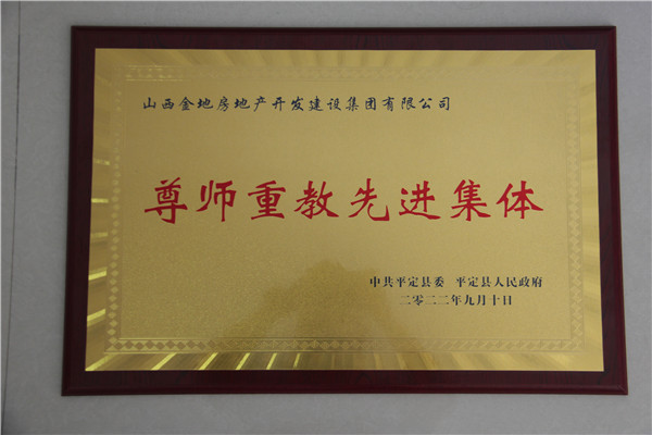 尊師(shī)重教先進集體(tǐ)