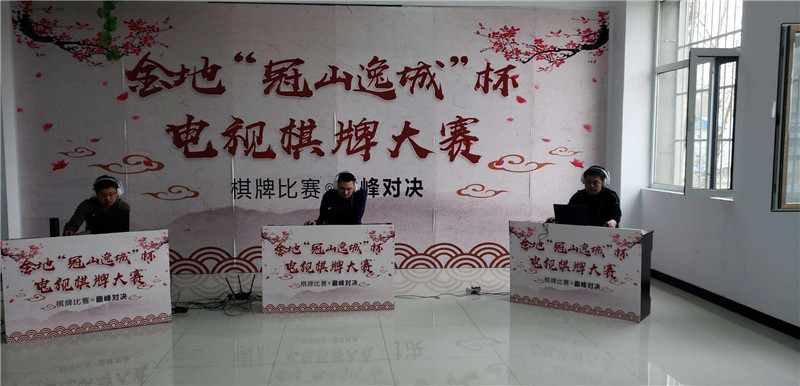 2020年(nián)4月(yuè),山(shān)西(xī)金(jīn)地(dì)集團與陽泉廣電(diàn)合作(zuò)舉辦了(le)金(jīn)地(dì)“冠山(shān)逸城(chéng)杯”電(diàn)視(shì)棋牌大(dà)賽。