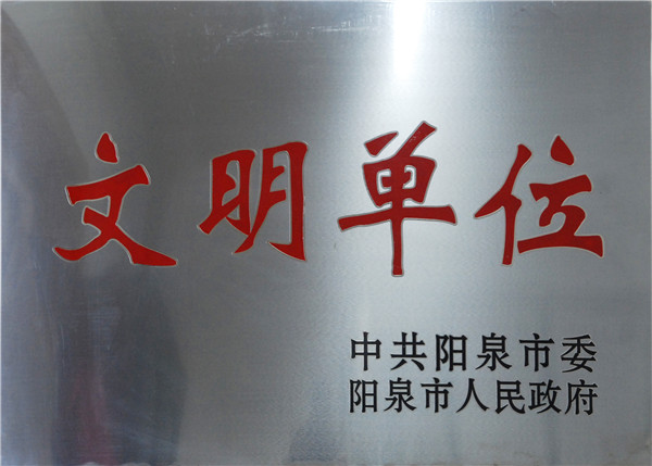 文(wén)明(míng)單位