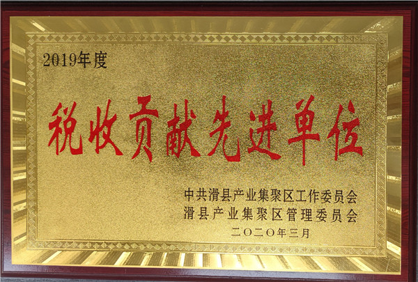 稅收貢獻先進單位