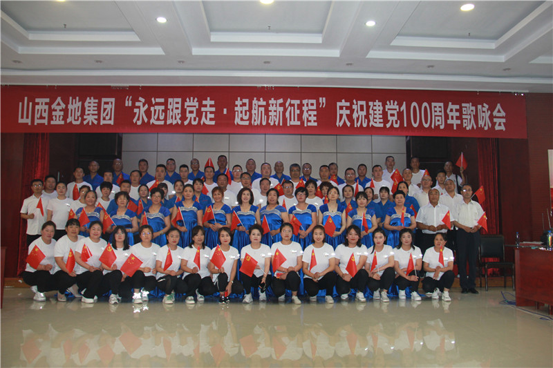 山(shān)西(xī)金(jīn)地(dì)集團慶祝建黨100周年(nián)歌(gē)詠會(huì)