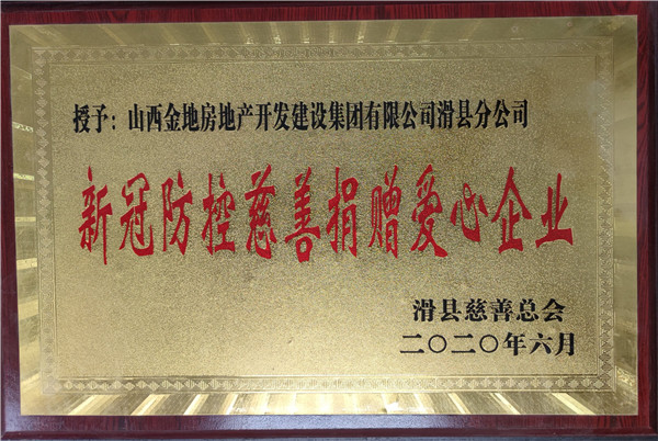 新冠防控慈善捐贈愛(ài)心企業(yè)