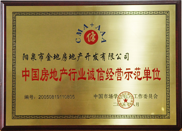 房(fáng)地(dì)産誠信經營示範單位