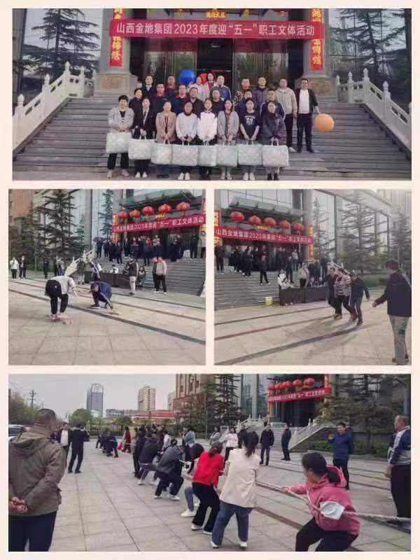 山(shān)西(xī)金(jīn)地(dì)集團2023年(nián)度迎“五一(yī)”職工(gōng)文(wén)體(tǐ)活動