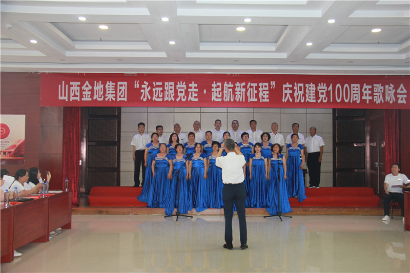 山(shān)西(xī)金(jīn)地(dì)集團慶祝建黨100周年(nián)歌(gē)詠會(huì)