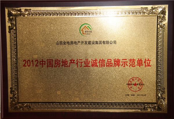 房(fáng)地(dì)産誠信品牌示範單位